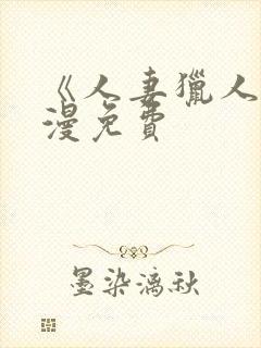 《人妻猎人》韩漫免费封面