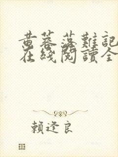黄蓉落难记小说在线阅读全文