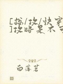 [总/攻/快穿]攻略是不可能攻略的
