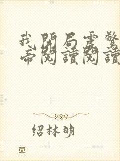 我开局震惊了女帝阅读阅读全文