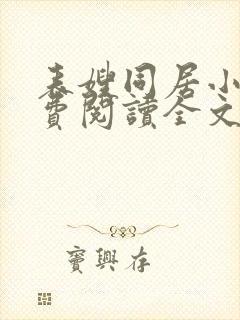表嫂同居小说免费阅读全文无弹窗