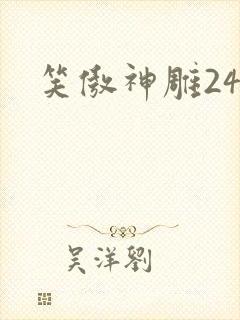 笑傲神雕24