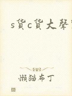 s货c货大声点