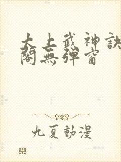太上武神诀笔趣阁无弹窗