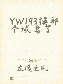 YW193换哪个域名了