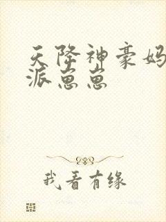 天降神豪妈,反派崽崽封面