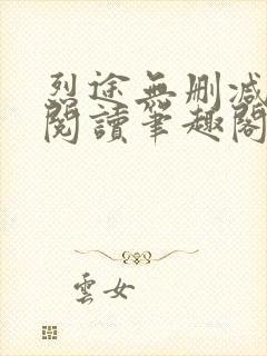 烈途无删减全文阅读笔趣阁