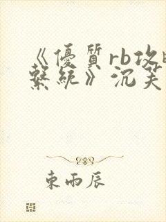 《优质rb攻略系统》沉芙