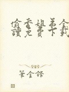 偷香姐弟全文阅读免费下载封面