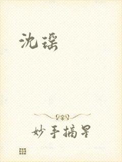 沈瑶