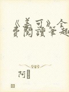 《姜可》全文免费阅读笔趣阁在线