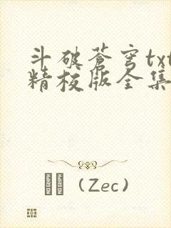 斗破苍穹txt精校版全集下载听书
