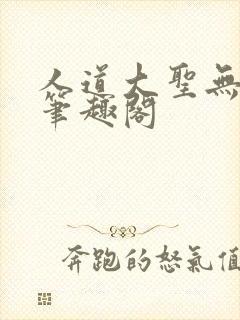 人道大圣无错字笔趣阁