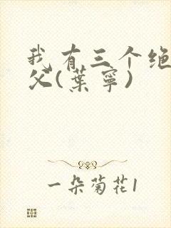 我有三个绝色师父(叶宁)封面