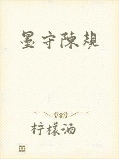 墨守陈规