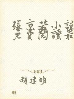 张京若小说全文免费阅读最新章节封面
