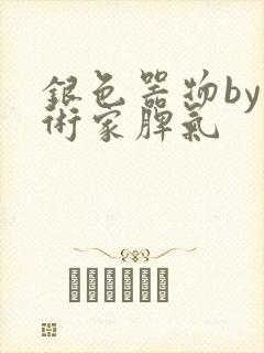 银色器物by艺术家脾气
