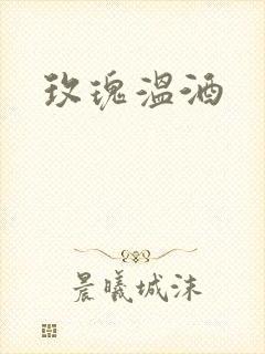 玫瑰温酒