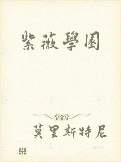 紫薇学园封面