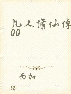 凡人修仙传5200