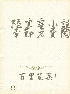 陆寒霆小说最新章节免费阅读无弹窗封面