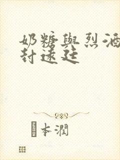 奶糖与烈酒by封远廷