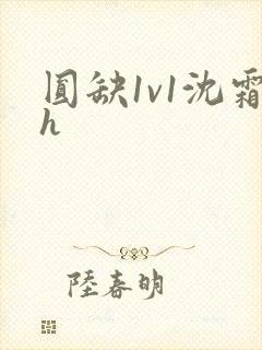 圆缺1v1沈霜h