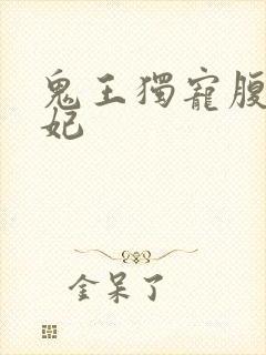 鬼王独宠腹黑嫡妃