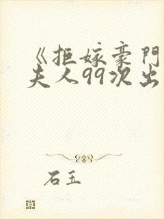 《拒嫁豪门:少夫人99次出逃》小说