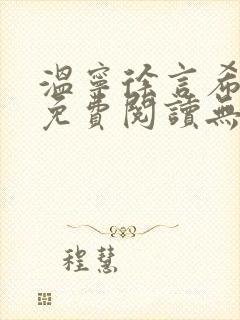温宁徐言希小说免费阅读无弹窗笔趣
