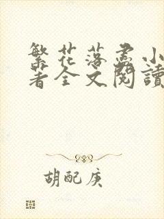繁花落尽小说原著全文阅读