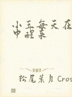 小玉每天在汆肉中醒来
