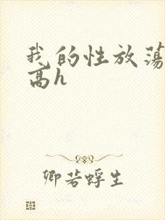 我的性放荡日记高h