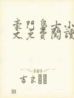 豪门枭士小说全文免费阅读无弹窗