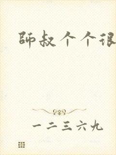 师叔个个很狂野