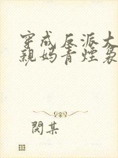 穿成反派大佬的亲妈青烟袅袅