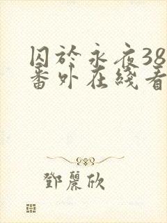 囚于永夜38个番外在线看