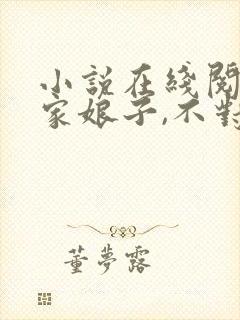 小说在线阅读我家娘子,不对劲