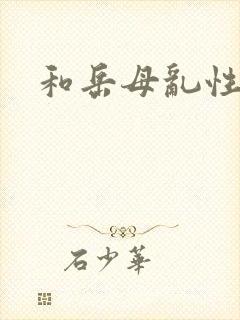 和岳母乱性小说