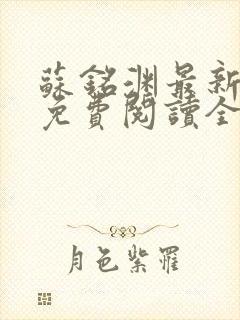 苏铭渊最新章节免费阅读全文封面