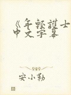 《年轻护士2》中文字幕封面