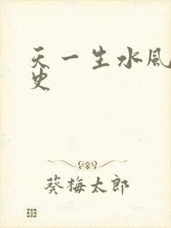 天一生水风流秘史