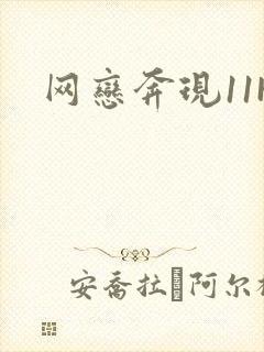 网恋奔现11H