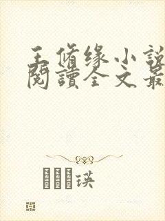 王修缘小说免费阅读全文最新章节