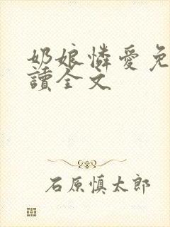奶娘怜爱免费阅读全文