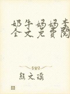奶牛妈妈李媛媛全文免费阅读