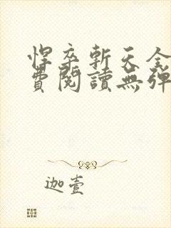 悍卒斩天全本免费阅读无弹窗