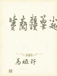 暗火颜茜小说免费阅读笔趣阁