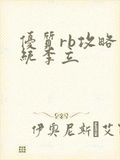 优质rb攻略系统李立封面