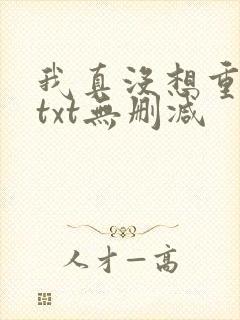 我真没想重生啊txt无删减